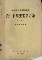 农作物病虫害防治学 下