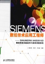 SIEMENS数控技术应用工程师 SINUMERIK 840D/810D数控系统功能应用