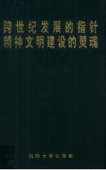 跨世纪发展的指针 精神文明建设的灵魂 全军第三次邓小平建设有中国特色社会主义理论研讨会论文集