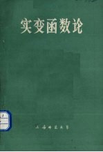 实变函数论