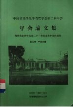 中国留美学生学者农学会第二届年会年会论文集 现代农业科学及对二十一世纪未来中国的展望