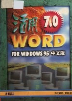 活用Word7.0 for Windows 95中文版