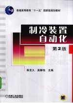 制冷装置自动化  第2版