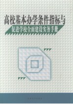 高校基本办学条件指标与促进学校全面建设实务手册 第4卷