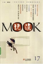 悦读MOOK 第17卷