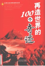 再造世界的100个奇迹 上