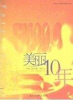 美丽10年 1993-2003厦广音乐台