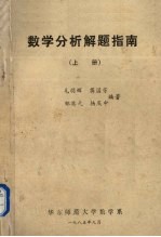 数学分析解题指南  上