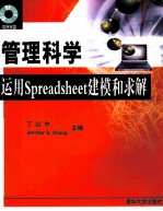 管理科学 运用SPREASDSHEET建模和求解