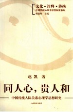 同人心，贵人和 中国传统人际关系心理学思想研究