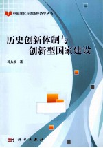 历史创新体制与创新型国家建设