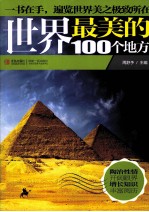 世界最美的100个地方