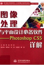 图像处理与平面设计必备软件 Photoshop CS5详解