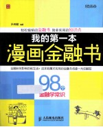 我的第一本漫画金融书 98个金融学常识