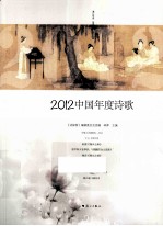 2012中国年度诗歌