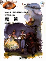 古典音乐启蒙 钢琴演奏小品 魔笛