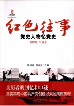 红色往事 党史人物忆党史 第4册 军事卷