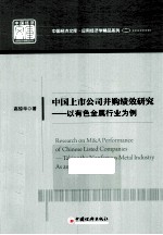 中国上市公司并购绩效研究 以有色金属行业为例