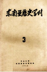 东南亚历史学刊  3