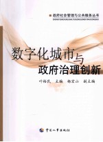 数字化城市与政府治理创新