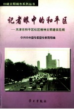 记者眼中的和平区 天津市和平区社区精神文明建设见闻