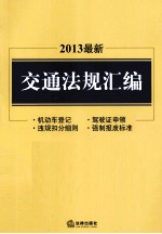 2013最新交通法规汇编