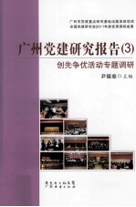 广州党建研究报告 3 创先争优活动专题调研