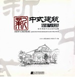 新中式建筑探索与实践 申作伟新中式主创作品集