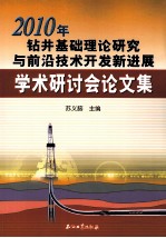 2010年钻井基础理论研究与前沿技术开发新进展学术研讨会论文集