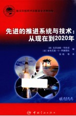 先进的推进系统与技术 从现在到2020年