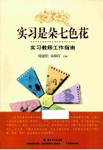 实习是朵七色花 实习教师工作指南