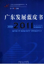 广东发展蓝皮书 2011