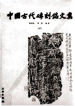 中国古代砖刻铭文集 下