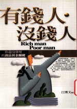 有钱人·没钱人