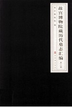 故宫博物院藏历代墓志汇编 第3册