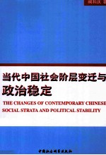 当代中国社会阶层变迁与政治稳定