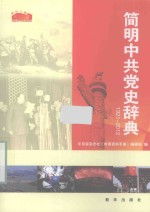 简明中共党史辞典  1921-2012