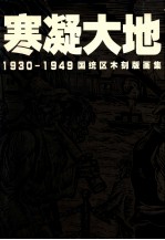 寒凝大地 1930-1949国统区木刻版画集