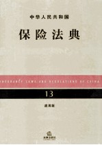 中华人民共和国保险法典 13 应用版