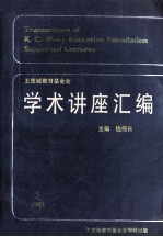 王宽诚教育基金会 学术讲座汇编 第5集