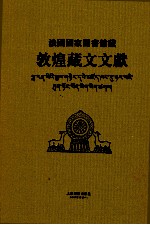 法国国家图书馆藏敦煌藏文文献 9 Fonds Pelliot tibetain 0850-0990