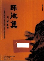 泮池集 首届中国古代文学与地域文化学术研讨会论文集