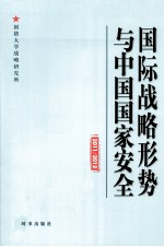 国际战略形势与中国国家安全 2011/2012