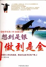 给学生的100条建议 想到是银 做到是金