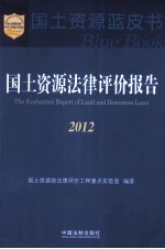 国土资源法律评价报告 2012