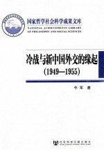 冷战与新中国外交的缘起1949-1955