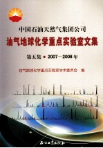 中国石油天然气集团公司油气地球化学重点实验室论文集 第5集