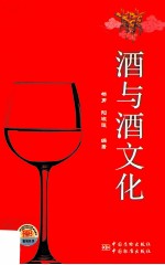 酒与酒文化