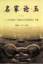 名家论玉：2008绍兴“中国玉文化名家论坛”文集 1