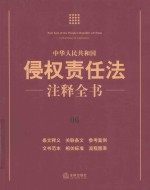 中华人民共和国侵权责任法注释全书 6